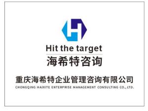 重慶海希特企業管理咨詢 賦能企業營銷策劃，驅動業務增長